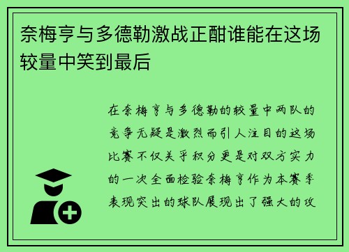 奈梅亨与多德勒激战正酣谁能在这场较量中笑到最后