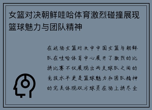 女篮对决朝鲜哇哈体育激烈碰撞展现篮球魅力与团队精神