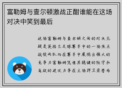 富勒姆与查尔顿激战正酣谁能在这场对决中笑到最后