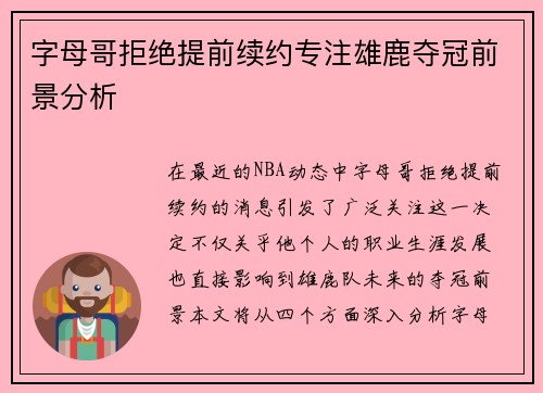 字母哥拒绝提前续约专注雄鹿夺冠前景分析