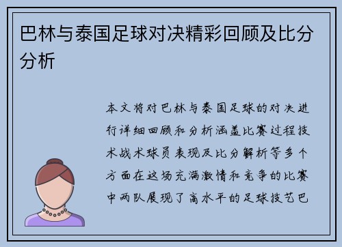 巴林与泰国足球对决精彩回顾及比分分析