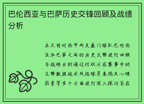 巴伦西亚与巴萨历史交锋回顾及战绩分析