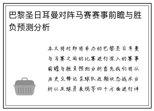 巴黎圣日耳曼对阵马赛赛事前瞻与胜负预测分析