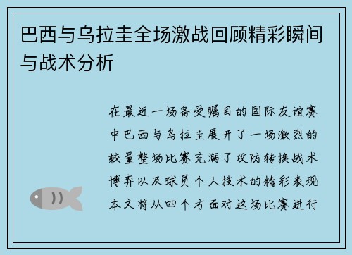 巴西与乌拉圭全场激战回顾精彩瞬间与战术分析