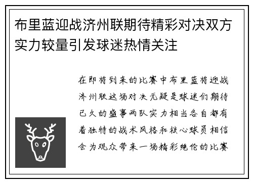 布里蓝迎战济州联期待精彩对决双方实力较量引发球迷热情关注