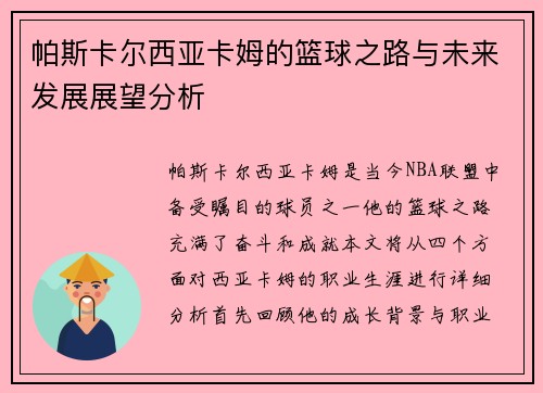 帕斯卡尔西亚卡姆的篮球之路与未来发展展望分析