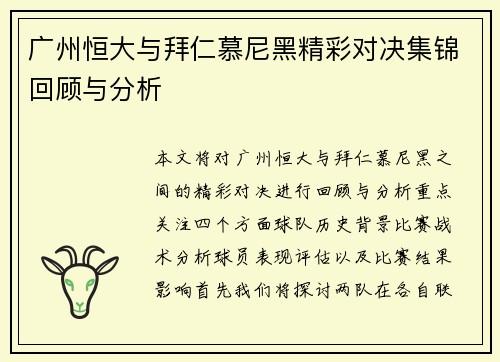 广州恒大与拜仁慕尼黑精彩对决集锦回顾与分析