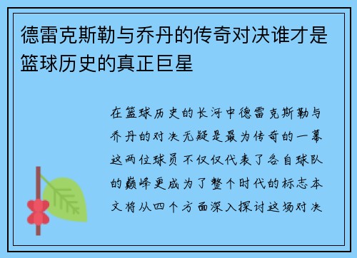 德雷克斯勒与乔丹的传奇对决谁才是篮球历史的真正巨星