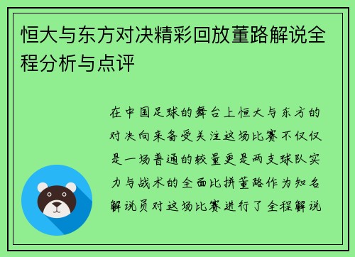 恒大与东方对决精彩回放董路解说全程分析与点评