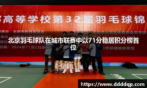 北京羽毛球队在城市联赛中以71分稳居积分榜首位