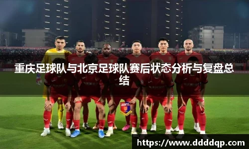 重庆足球队与北京足球队赛后状态分析与复盘总结