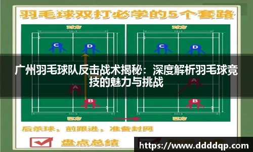 广州羽毛球队反击战术揭秘：深度解析羽毛球竞技的魅力与挑战