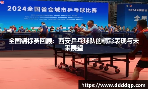 全国锦标赛回顾：西安乒乓球队的精彩表现与未来展望