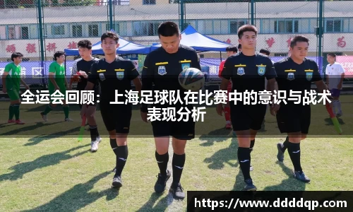 全运会回顾：上海足球队在比赛中的意识与战术表现分析