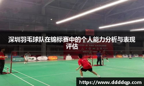 深圳羽毛球队在锦标赛中的个人能力分析与表现评估