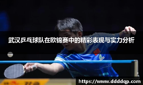 武汉乒乓球队在欧锦赛中的精彩表现与实力分析