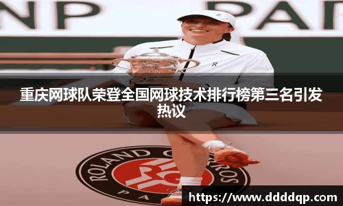 重庆网球队荣登全国网球技术排行榜第三名引发热议