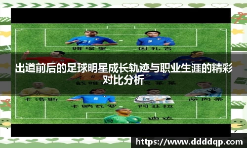 出道前后的足球明星成长轨迹与职业生涯的精彩对比分析