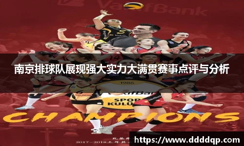 南京排球队展现强大实力大满贯赛事点评与分析