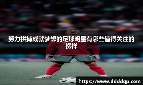 努力拼搏成就梦想的足球明星有哪些值得关注的榜样