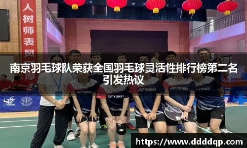 南京羽毛球队荣获全国羽毛球灵活性排行榜第二名引发热议