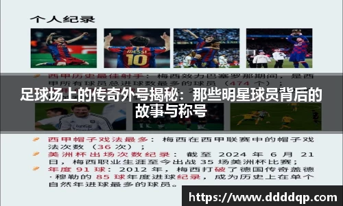 足球场上的传奇外号揭秘：那些明星球员背后的故事与称号