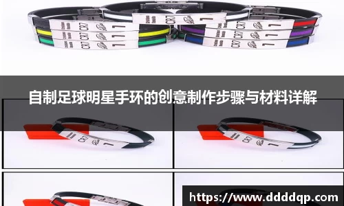 自制足球明星手环的创意制作步骤与材料详解