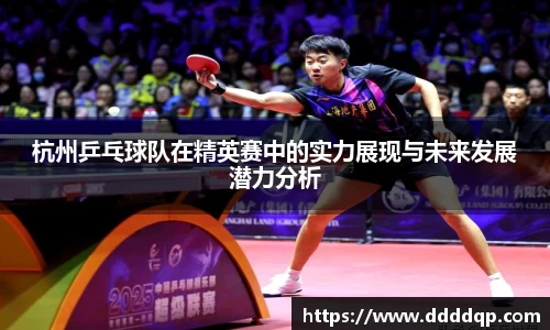 杭州乒乓球队在精英赛中的实力展现与未来发展潜力分析