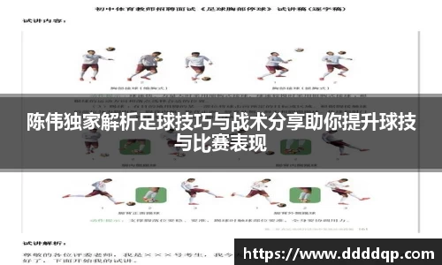 陈伟独家解析足球技巧与战术分享助你提升球技与比赛表现