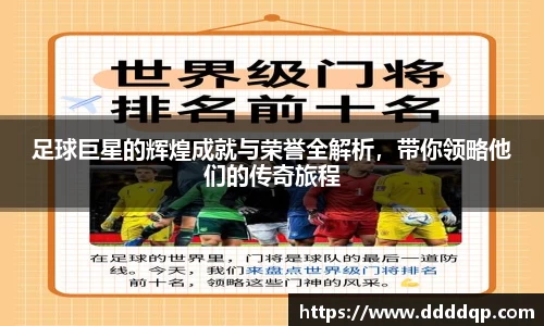 足球巨星的辉煌成就与荣誉全解析，带你领略他们的传奇旅程